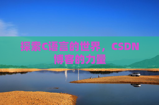 探索C语言的世界，CSDN博客的力量