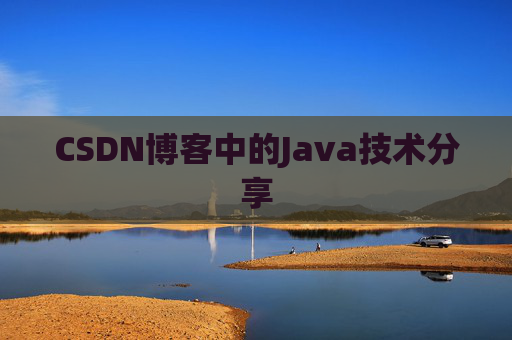 CSDN博客中的Java技术分享